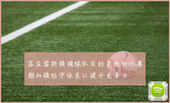 苏亚雷斯强调球队目标是胜利休赛期加强防守体系以提升竞争力