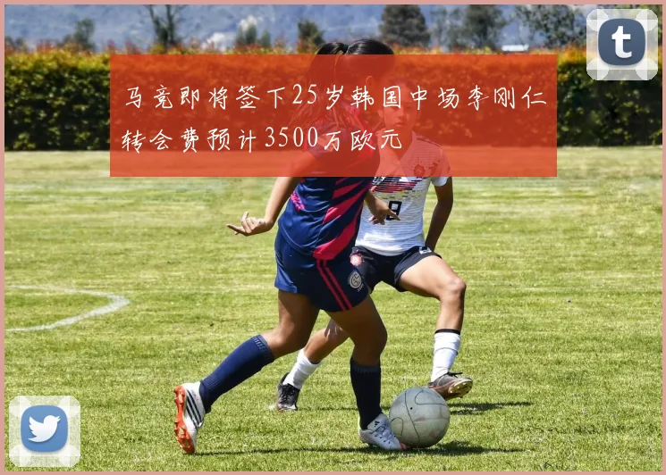马竞即将签下25岁韩国中场李刚仁转会费预计3500万欧元