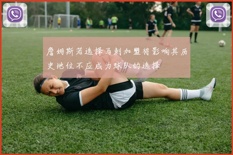 詹姆斯若选择马刺加盟将影响其历史地位不应成为球队的选择