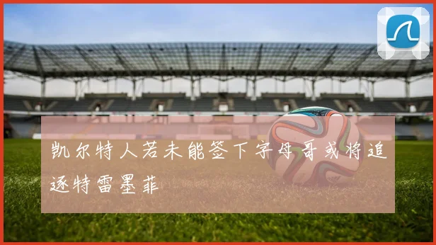 凯尔特人若未能签下字母哥或将追逐特雷墨菲