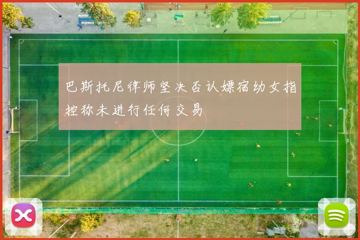 巴斯托尼律师坚决否认嫖宿幼女指控称未进行任何交易