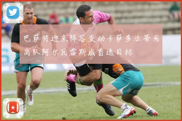 巴萨将迎来阵容变动卡萨多法蒂或离队阿尔瓦雷斯成首选目标