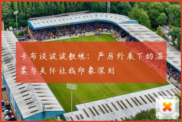 卡布谈波波教练：严厉外表下的温柔与关怀让我印象深刻