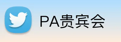 PA贵宾会 logo